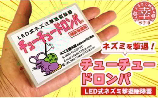 チューチュードロンパ 特許取得LEDネズミ駆除器 - 忌避装置 害獣 害虫 撃退 安全 LED 点滅 埼玉県 幸手市