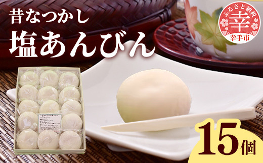 昔なつかし塩あんびん - 餅 もち 塩あんびん 塩味 餡 伝統 おやつ お菓子 お取り寄せ 埼玉県 幸手市【価格変更】