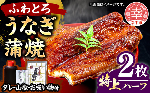 こだわりの柔らかうなぎ蒲焼【特上ハーフ】2枚 - やわらか ふわとろ 湯煎 簡単 老舗の味 うなぎ 2枚 蒲焼き 特上 秘伝 タレ おすすめ 白米 相性 抜群 とろける 柔らかさ オススメ 埼玉県 幸手市