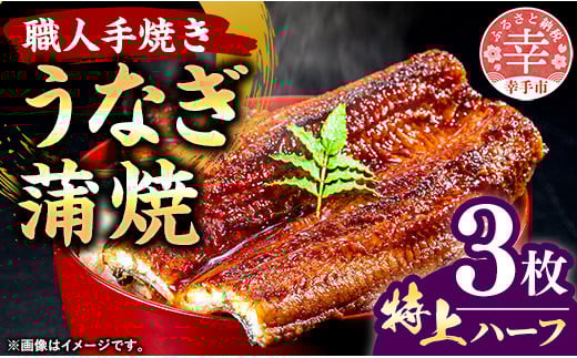 こだわりの柔らかうなぎ蒲焼【特上ハーフ】3枚 - やわらか ふわとろ 湯煎 簡単 老舗の味 うなぎ 3枚 蒲焼き 特上 秘伝 タレ おすすめ 白米 相性 抜群 とろける 柔らかさ オススメ 埼玉県 幸手市