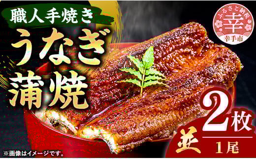 こだわりの柔らかうなぎ蒲焼【並】２枚 - やわらか ふわとろ 湯煎 簡単 老舗の味 うなぎ 蒲焼き １尾 2枚 秘伝 タレ おすすめ 白米 相性 抜群 とろける 柔らかさ オススメ埼玉県 幸手市