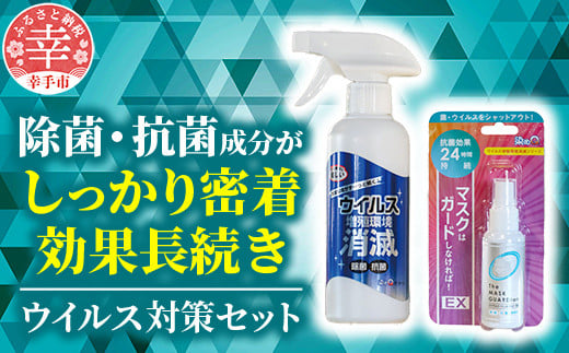 押しウイルス対策セット(ウイルス増殖環境消滅 300ml×2本 マスクはガードしなければ!EX 50ml×1個) - 除菌 抗菌 消毒 ウイルス 雑菌 対策 スプレー セット 染めQ 埼玉県 幸手市