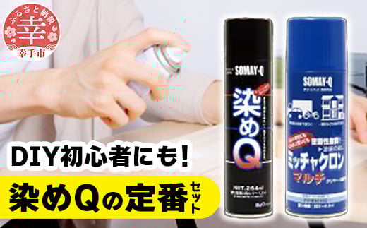 染めQの定番セット(ミッチャクロンマルチ 420ml×1本 染めQエアゾールブラック 264ml×1本 染めQエアゾール保護ツヤ出し 70ml×1本) - DIY  プライマー 塗料 下塗り カラーチェンジ 補修 ツヤ出し つや出し スプレー 定番 セット スプレー 染めQ 埼玉県 幸手市