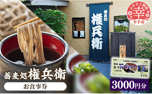 「蕎麦処権兵衛」お食事券(3000円分)- そば 蕎麦 太め 太麺 噛む蕎麦 甘み 香り 天ぷら 天麩羅 食事券 券 食事 地元食材 郷土料理 ランチ ディナー おすすめ 観光 埼玉県 幸手市 権現堂