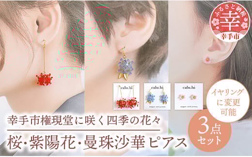 幸手市権現堂3点セット 桜・紫陽花・曼珠沙華のピアス【イヤリングへの変更可能】-手作り ハンドメイド ファッション アクセサリー ピアス イヤリング 可愛い 権現堂 花 四季 季節 埼玉県 幸手市