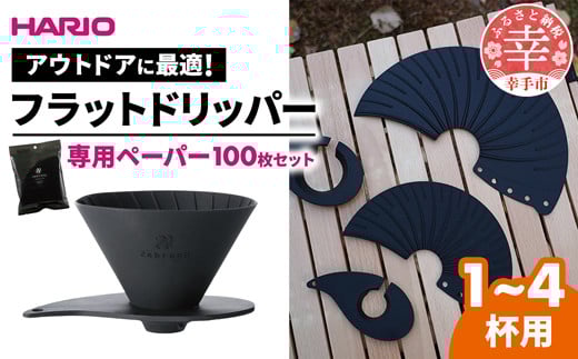 HARIO V60 フラットドリッパー02 PLUS Zebrang 専用ペーパー100枚入りセット -ハリオ ドリッパー フラットドリッパー コーヒードリッパー コーヒー コンパクト 持ち運び 便利 簡単 組み立て アウトドア ソロキャンプ キャンプ 家庭用 シリコン 1~4人用 ペーパー フィルター セット ペーパーフィルター 埼玉県 幸手市