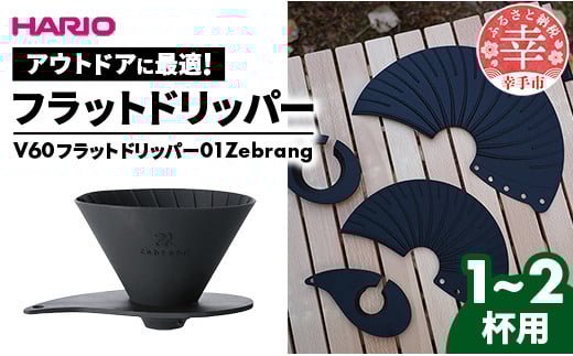 HARIO V60 フラットドリッパー01 Zebrang - ハリオ ドリッパー フラットドリッパー コーヒードリッパー コーヒー コンパクト 持ち運び 便利 簡単 組み立て アウトドア ソロキャンプ 家庭用 シリコン 1~2人用 埼玉県 幸手市
