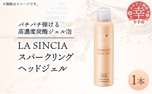 LA SINCIA スパークリングヘッドジェル 120g 1本 -ヘッドスパ ヘッドマッサージ スッキリ 癒し 洗い流さない ヘッドジェル スパークリング 炭酸 植物成分 無添加 LA SINCIA