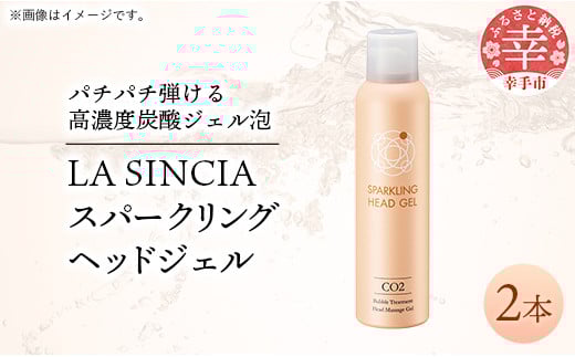 LA SINCIA スパークリングヘッドジェル 120g 2本セット -ヘッドスパ ヘッドマッサージ スッキリ 癒し 洗い流さない ヘッドジェル スパークリング 炭酸 植物成分 無添加 LA SINCIA