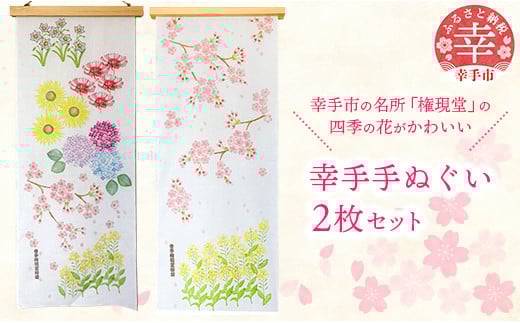 幸手手ぬぐい2枚セット - ハンドメイド 手作り 消しゴムはんこ 花柄 てぬぐい 日用品 雑貨 さくら 紫陽花 菜の花 水仙 ひまわり 曼珠沙華 彼岸花 埼玉県 幸手市