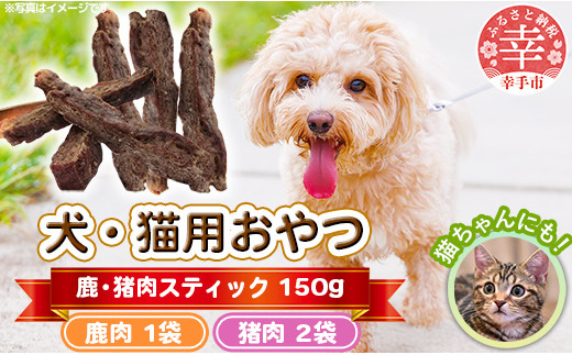 犬・猫用おやつ【鹿肉】50g×1袋【猪肉】50g×2袋（計150g）