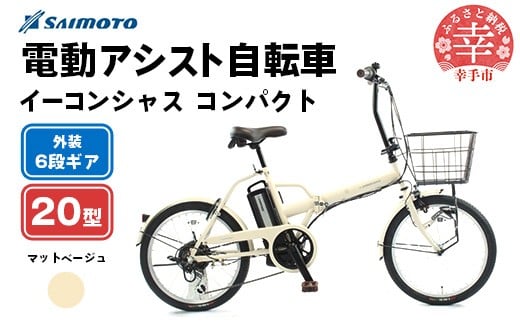 【サイモト自転車】イーコンシャス コンパクト 206BAA 電動アシスト自転車 20型 6段変速 マットベージュ - 20インチ 6段ギア 変速あり 電動自転車 折り畳み 埼玉県 幸手市【完全組立】【価格改定】