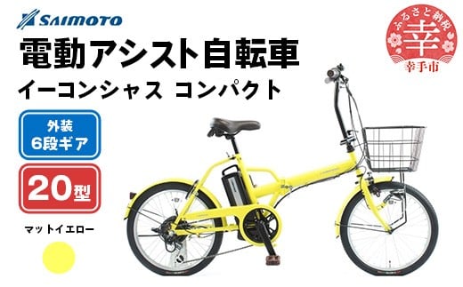 【サイモト自転車】イーコンシャス コンパクト 206BAA 電動アシスト自転車 20型 6段変速 マットイエロー - 20インチ 6段ギア 変速あり 電動自転車 折り畳み 埼玉県 幸手市【完全組立】【価格改定】