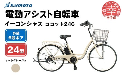 【サイモト自転車】イーコンシャス ココット 246 電動アシスト自転車 24型 6段変速 マットグレージュ - 24インチ 6段ギア 変速あり 電動自転車 電動アシスト 埼玉県 幸手市【完全組立】【価格改定】