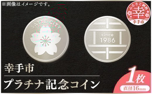 幸手市プラチナ記念コイン 1枚 - 記念品 白金 プラチナ 貴金属 コイン 硬貨 ギフト 贈り物 ご自宅用 埼玉県 幸手市【価格改定】