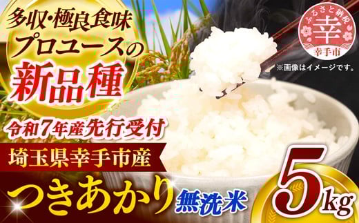 【先行受付】 令和7年産 つきあかり（無洗米）幸手産 - 5kg×1袋 ５kg 先行 予約 新米 新米予約 先行予約 2025年発送 福祉 応援 安心 安全 埼玉県 幸手市 幸手市産【価格改定】