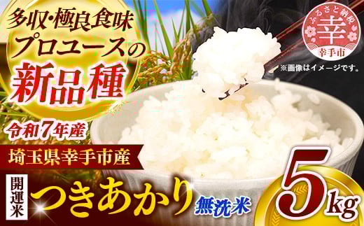 令和7年産 開運米 つきあかり（無洗米）幸手産 - 5kg×1袋 ５kg 福祉 応援 安心 安全 埼玉県 幸手市 幸手市産【価格改定】
