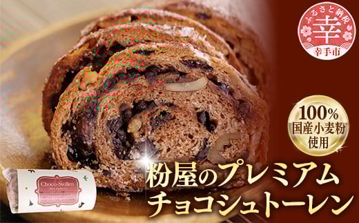 粉屋のプレミアムチョコシュトーレン - 100％ 国産 小麦粉使用 クーベルチュールチョコ使用 添加物不使用 酒・シナモン・卵不使用