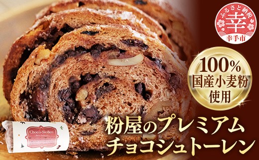粉屋のプレミアムチョコシュトーレン - 100％ 国産 小麦粉使用 クーベルチュールチョコ使用 添加物不使用 酒・シナモン・卵不使用