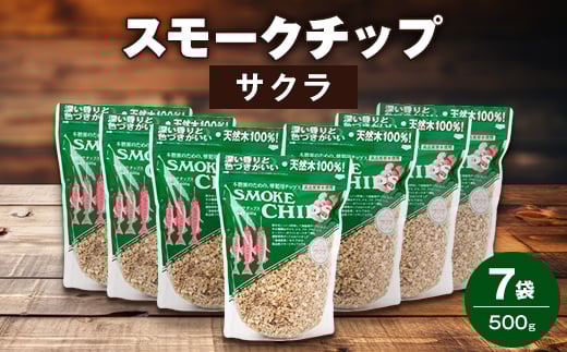 スモークチップ・サクラ500g 7袋【1410366】