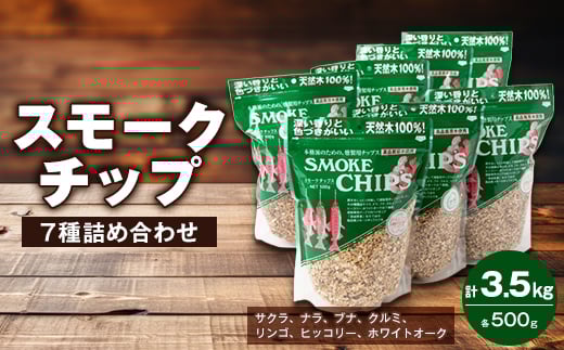 スモークチップ各500g7種詰め合わせ【1410369】