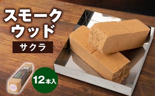 スモークウッド・サクラ 12本入【1410372】