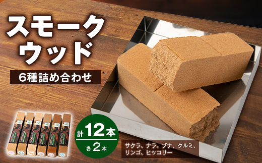 スモークウッド6種×2本セット【1410373】