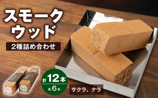 スモークウッド・サクラ、ナラ詰め合わせ 各6本【1412391】