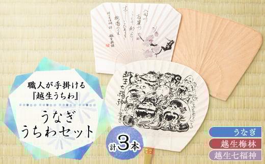 うなぎうちわセット【1498487】