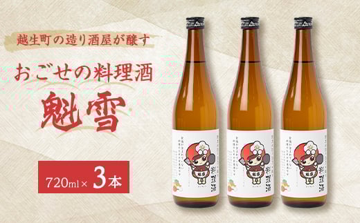 おごせの料理酒 魁雪 3本セット【1537868】