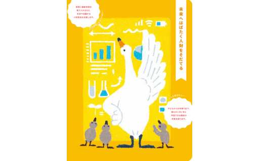  【そだてる】未来へはばたく人材をそだてる【主に学校教育、子育て支援、生涯学習】			
