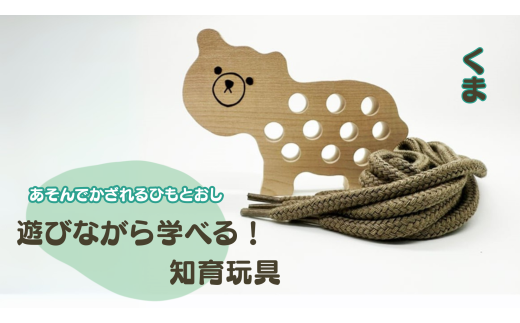 【遊びながら学べる！知育玩具 あそんでかざれるひもとおし】くま 木のおもちゃ ひも通し 日本製 おもちゃ ひも 知育 知育玩具