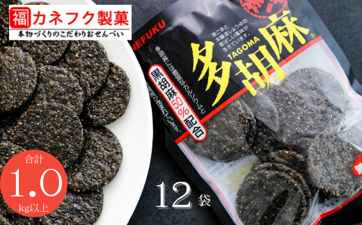 【R7.3.4より内容量変更】国産うるち米100%使用 多胡麻せん 12袋セット せんべい 煎餅 黒胡麻 黒ゴマ 黒ごま 甘辛 醤油 タレ