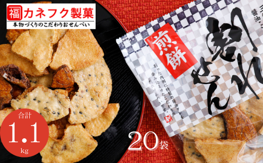 国産うるち米100%使用 割れせんべい 20袋セット 割れせん しょうゆ ごま たまり 醤油 胡麻 たまり醤油 煎餅 せんべい