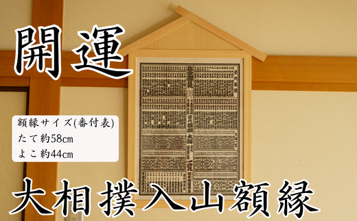 [数量限定] 大相撲 入山額縁 番付額 額縁 大相撲番付表 職人 手作り 縁起 開運 業績向上 商売繁盛 家内安全 開店祝い お祝い 贈答 プレゼント ギフト