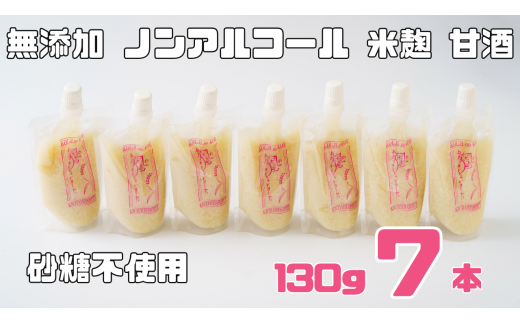 ノンアルコール 甘酒  パウチ 130g×7本 無添加 砂糖不使用 麹 米麹 米 特別栽培 コシヒカリ  特別栽培米と麹のみで造った無加糖のノンアルコール甘酒 「麹の声きいちゃいました。」 飲む点滴  あまざけ スムージー 調味料 埼玉県 川島町