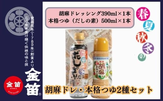 本格つゆと濃厚胡麻ドレッシング 春夏秋冬だしの素500ml 胡麻ドレッシング390mlのセット(各1本ずつ 計2本) 大人気商品の2本セット 調味料 無添加  板前手作りの技を生かした本格的なつゆ 風味最高 和・洋・中 幅広く使える胡麻ドレッシング 金笛 ギフト 贈答 プレゼント