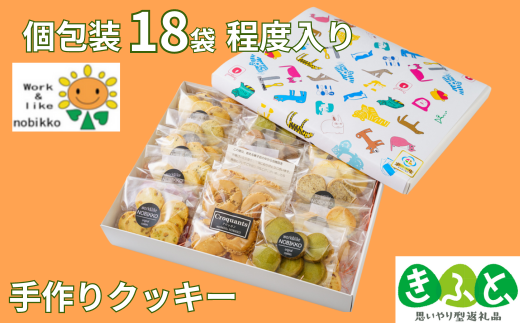 <1箱18袋(クッキー6枚入り×18個)程度入り>クッキー詰め合わせギフト【思いやり型返礼品(支援型)】手作り クッキー きふと ギフト 贈り物 ご褒美スイーツ 洋菓子 詰め合わせ 手土産 プレゼント>