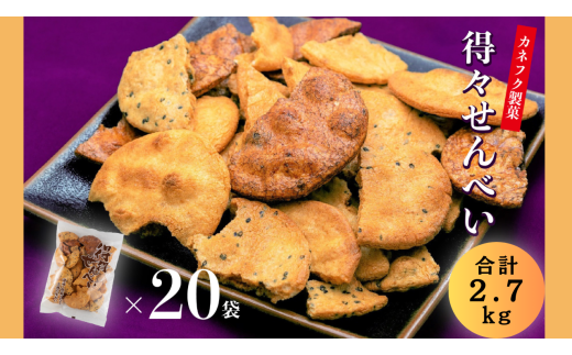 【R7.3.4より内容量変更】国産うるち米100%使用 得得せんべい 20袋セット 合計2.7kg せんべい 煎餅 国産 醤油 ごま たまり醤油 割れ 人気 ギフト おすそ分け 埼玉県 川島町