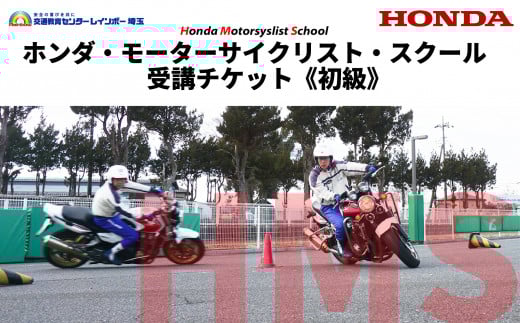 バイク Honda ホンダ モーターサイクリストスクール 受講チケット 初級 スキルアップ 練習 アドバイス 交通教育 インストラクター 運転姿勢 基本操作 走る 曲がる コーナリング Uターン 止まる 事前予約 昼食代込み 川島町