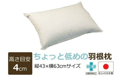 羽根枕【日本製】1個 高さ:4㎝ ちょっと低めの高さ サイズ:43㎝×63cm まくら メーカー直販 当店人気商品 高品質 フェザー 羽根枕 羽枕 通気性抜群 高品質 作りたて羽根枕 抗菌防臭加工(SEK)マーク取得 温かく 蒸れにくい おすすめ枕 羽根 受注生産 水鳥 天然素材 工場直送 ASMOT+ アスモット ナオシング プレゼント リラックス 癒しの時間 父の日 母の日
