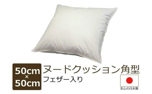 フェザークッション【日本製】１個 サイズ:50cm×50cm 角型 フェザー入 申し込み後に製造開始 できたてのクッション フェザーならでは 優しいクッション性 側地中地 綿100% 色:ベージュ フェザー100% 重量 :約1.0kg 工場直送 ASMOT+ アスモット プレゼント リラックス 癒しの時間 父の日 母の日
