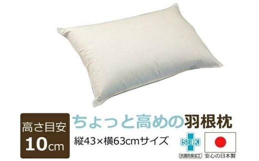 羽根枕【日本製】1個 高さ:10㎝ ちょっと高め高さ サイズ:43㎝×63cm まくら メーカー直販 当店人気商品 高品質 フェザー 羽根枕 羽枕 通気性抜群 高品質 作りたて羽根枕 抗菌防臭加工（SEK）マーク取得 温かく 蒸れにくい おすすめ枕 羽根 受注生産 水鳥 天然素材 工場直送 ASMOT+ アスモット ナオシング プレゼント リラックス 癒しの時間 父の日 母の日