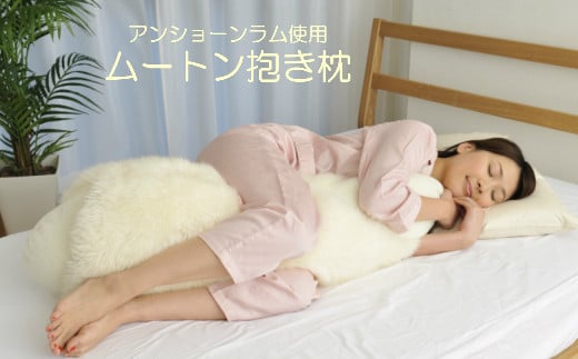贅沢！1匹ムートン抱き枕【日本製】抱き枕 まくら サイズ:全長約110cm×幅約35cm×厚さ約22cm 天然素材 暖かく柔らかい 優しい感触 ムートンカバー 快適 保温性 気持ちよさ重視 しっかりと体を支えるＳ字ライン 天然ウール 自然な暖かさ 冬は暖かく 夏場も吸湿放出 一年中快適に使える 工場直送 ASMOT+ アスモット ナオシング プレゼント リラックス 癒しの時間 父の日 母の日