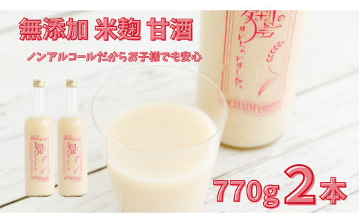 ノンアルコール 甘酒  770g×2本 無添加 砂糖不使用 麹 米麹 米 特別栽培 コシヒカリ  特別栽培米と麹のみで造った無加糖のノンアルコール甘酒 「麹の声きいちゃいました。」 飲む点滴  あまざけ スムージー 調味料 埼玉県 川島町