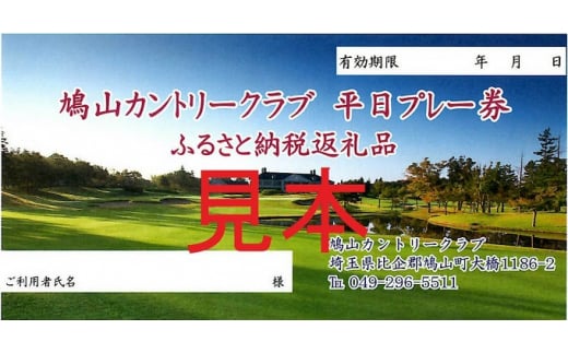 1日プレー券(3・4・5・6・9・10・11・12月平日利用券)
