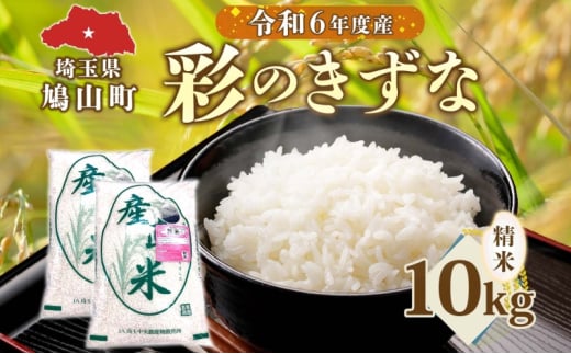 彩のきずな 10kg 米 コメ こめ お米 白米 精米 ライス 冷めても美味しい 硬くなりにくい おにぎり お弁当 鳩山町 埼玉県産