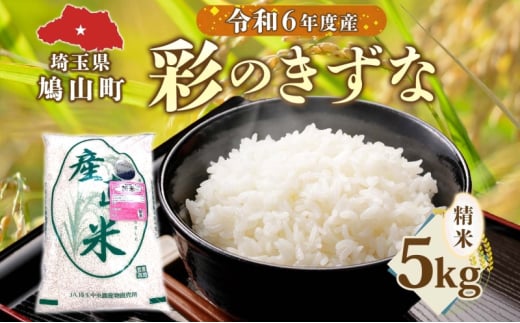 彩のきずな 5kg 米 コメ こめ お米 白米 精米 ライス 冷めても美味しい 硬くなりにくい おにぎり お弁当 鳩山町 埼玉県産