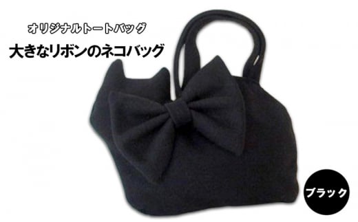 オリジナルトートバッグ＊大きなリボンのネコバッグ　ブラック