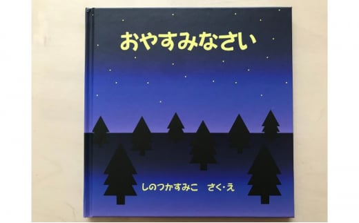 絵本 おやすみなさい